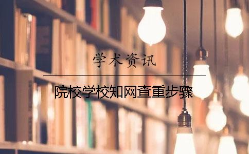 院校学校知网查重步骤