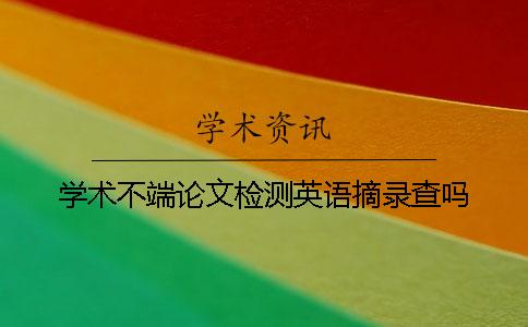 学术不端论文检测英语摘录查吗