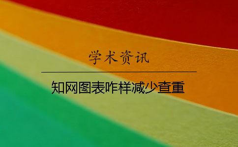 知网图表咋样减少查重