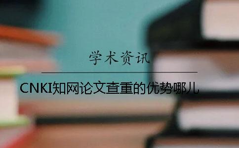 CNKI知网论文查重的优势哪儿？