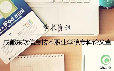成都东软信息技术职业学院专科论文查重要求及重复率