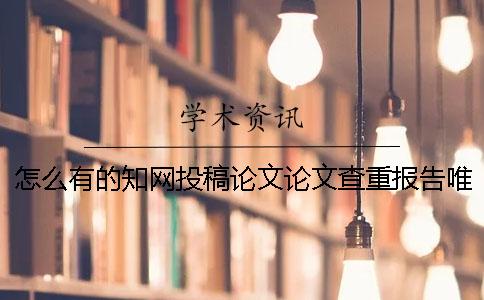 怎么有的知网投稿论文论文查重报告唯有两样？