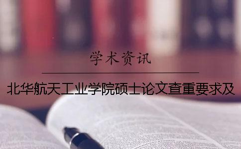 北华航天工业学院硕士论文查重要求及重复率