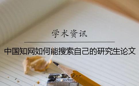 中国知网如何能搜索自己的研究生论文